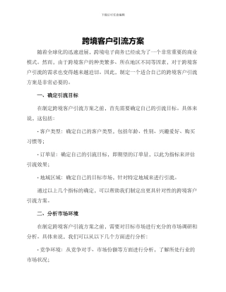 跨境客户引流方案