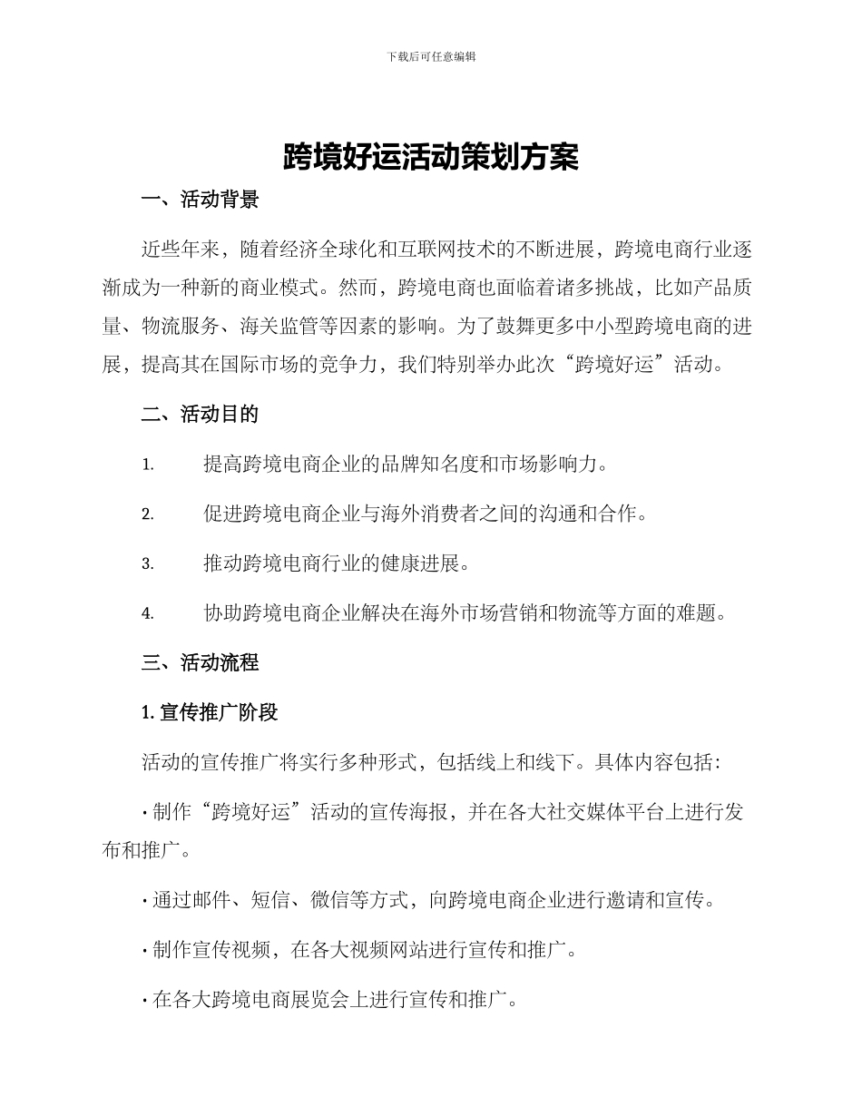 跨境好运活动策划方案_第1页