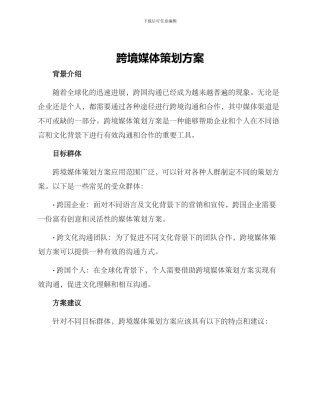 跨境媒体策划方案