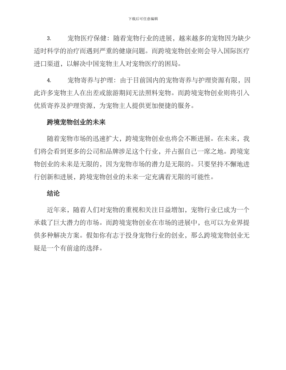 跨境宠物创业方案_第2页