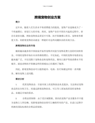 跨境宠物创业方案