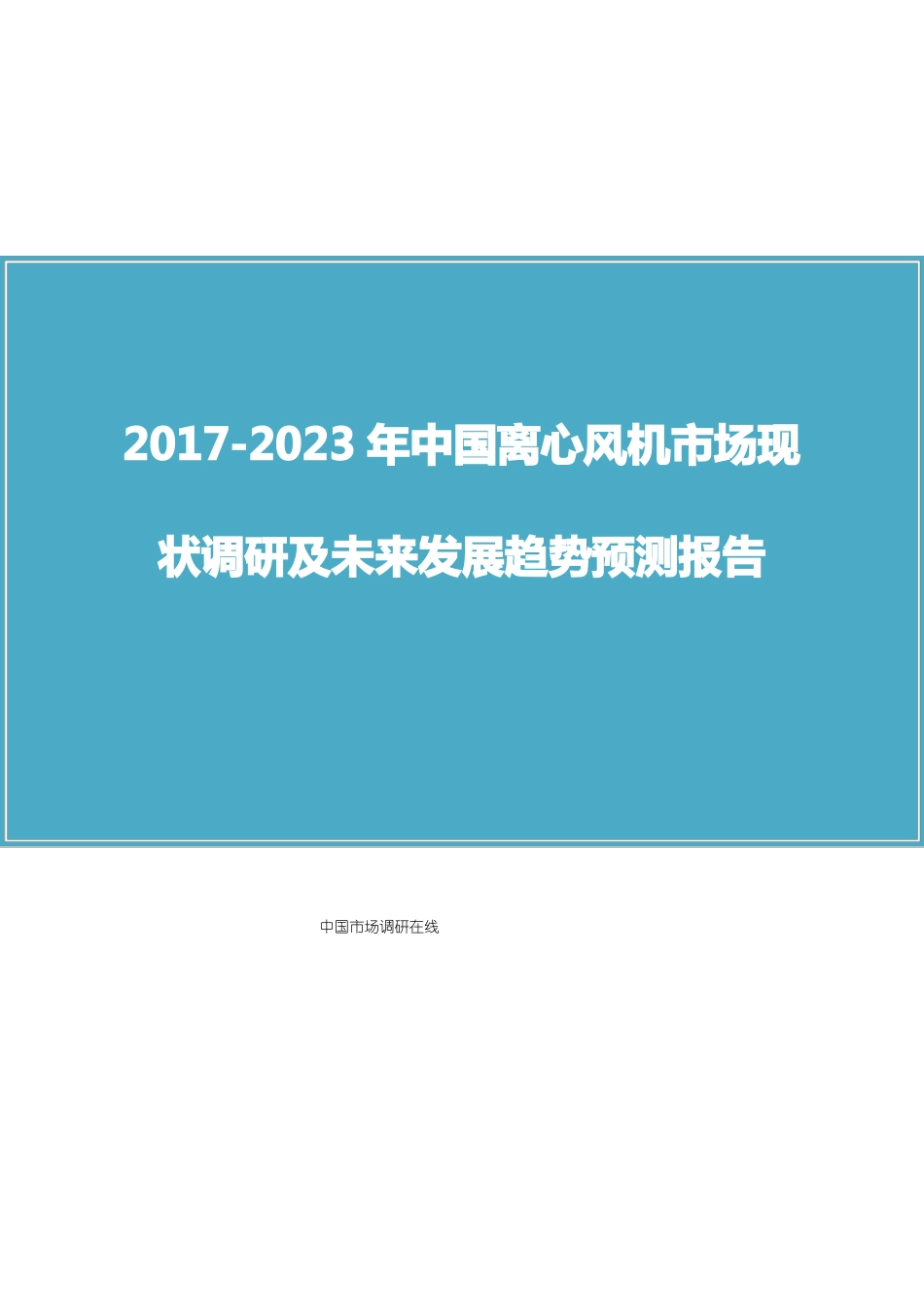 中国离心风机场调研报告_第1页