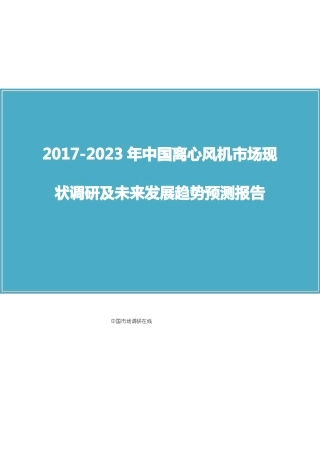 中国离心风机场调研报告