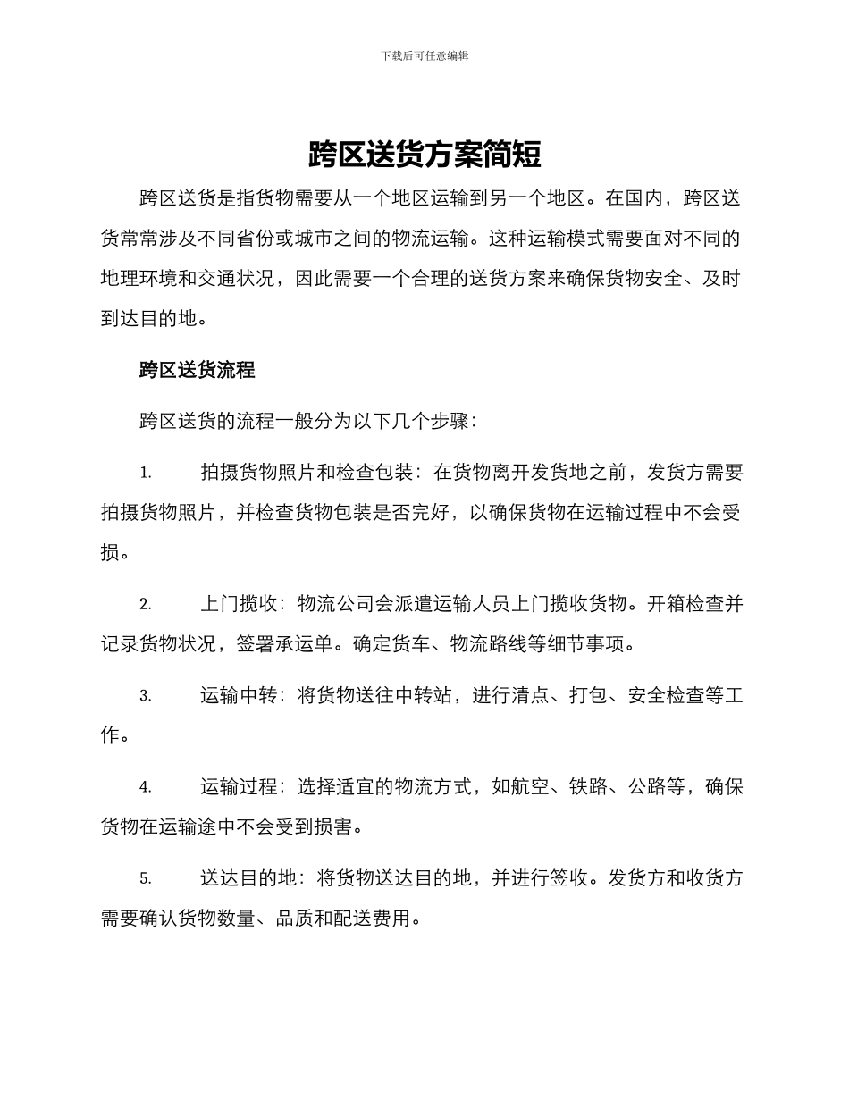 跨区送货方案简短_第1页