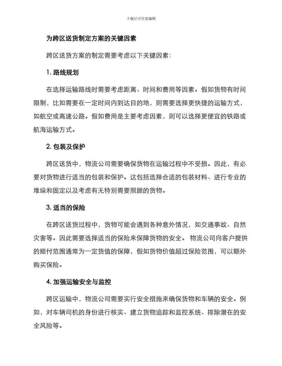 跨区送货方案简短_第2页