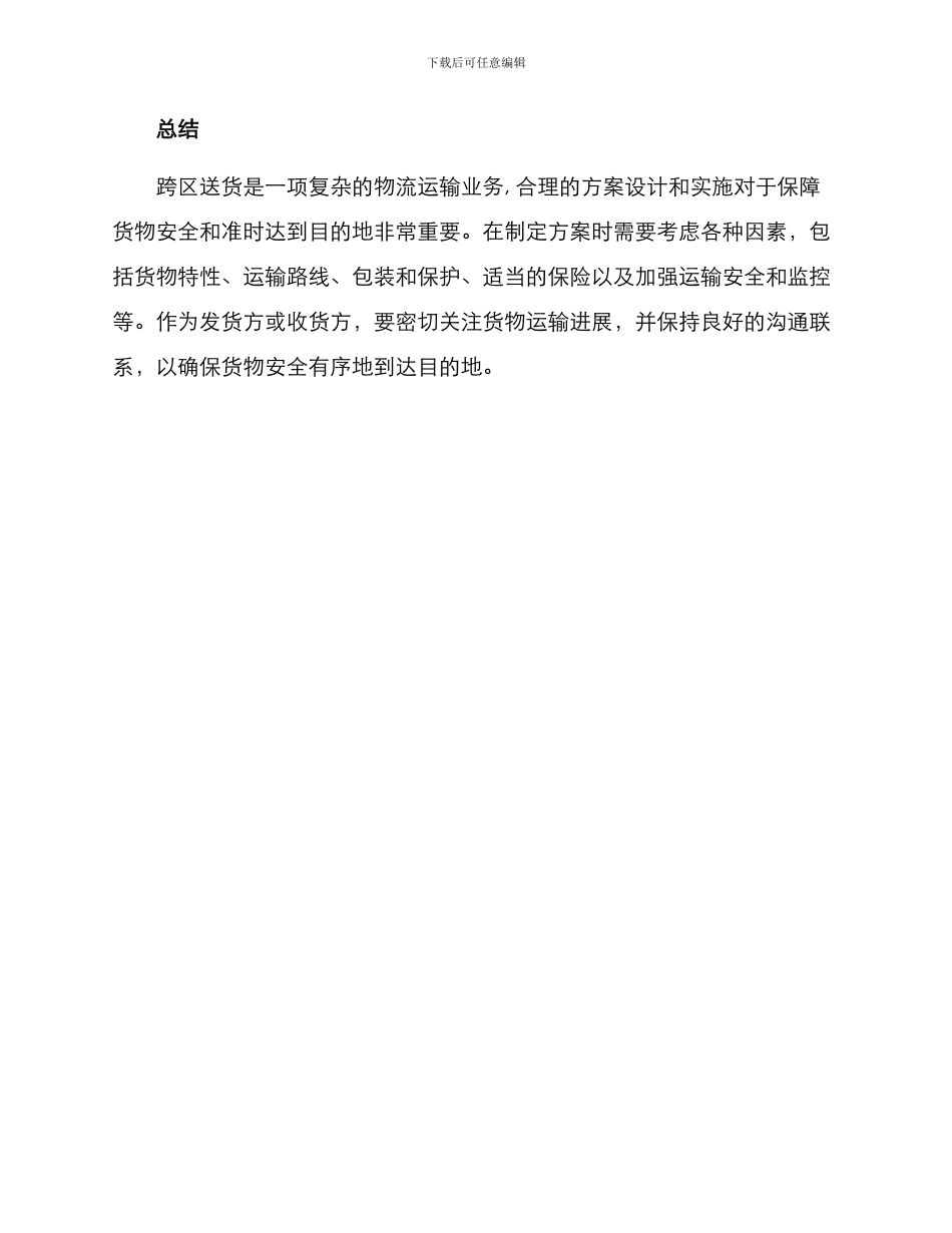 跨区送货方案简短_第3页