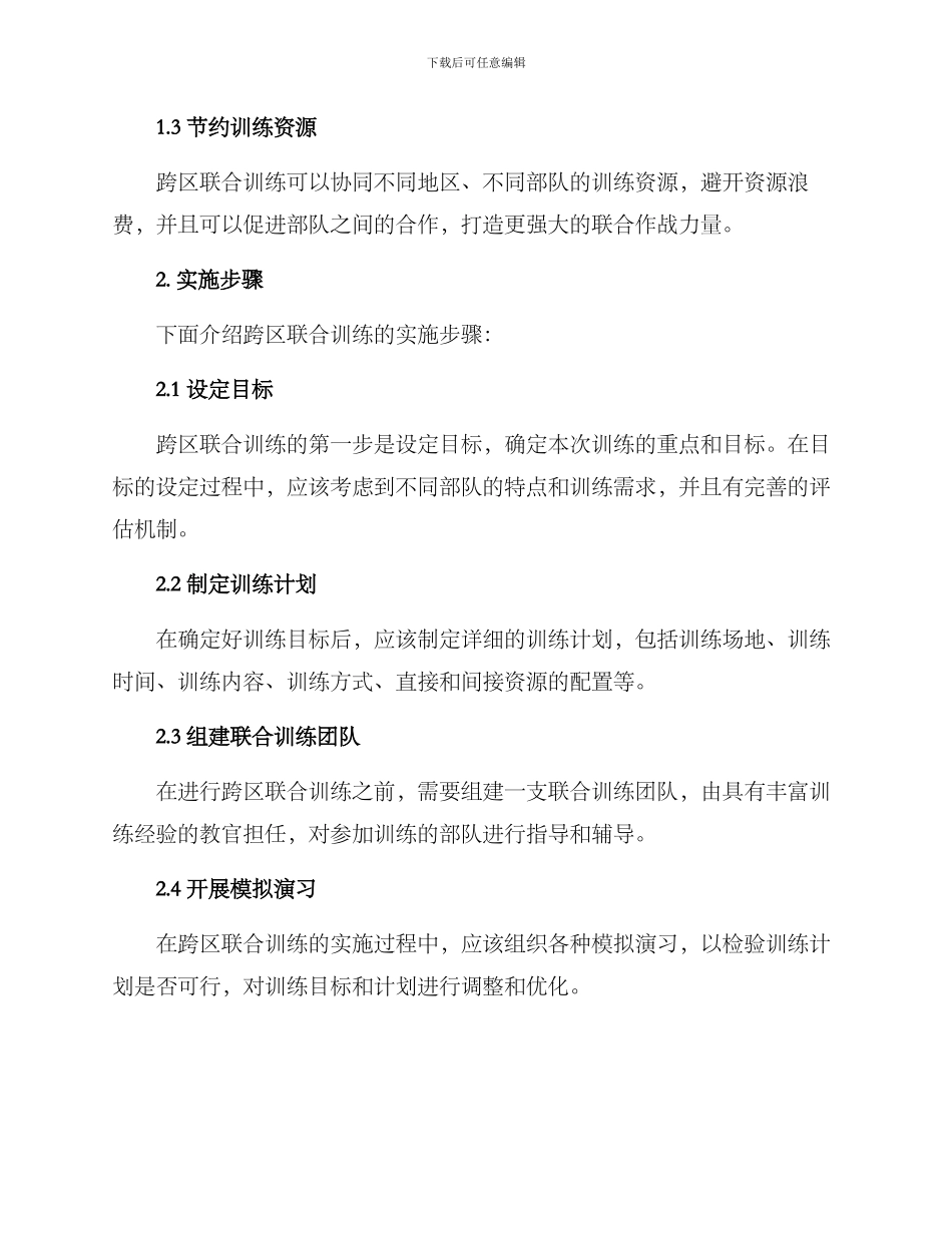 跨区联合训练方案_第2页