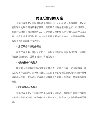跨区联合训练方案
