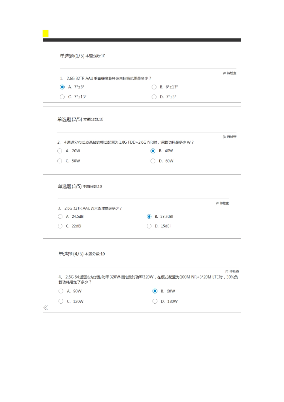 中国移动5G无线网络企业标准概述题库_第1页