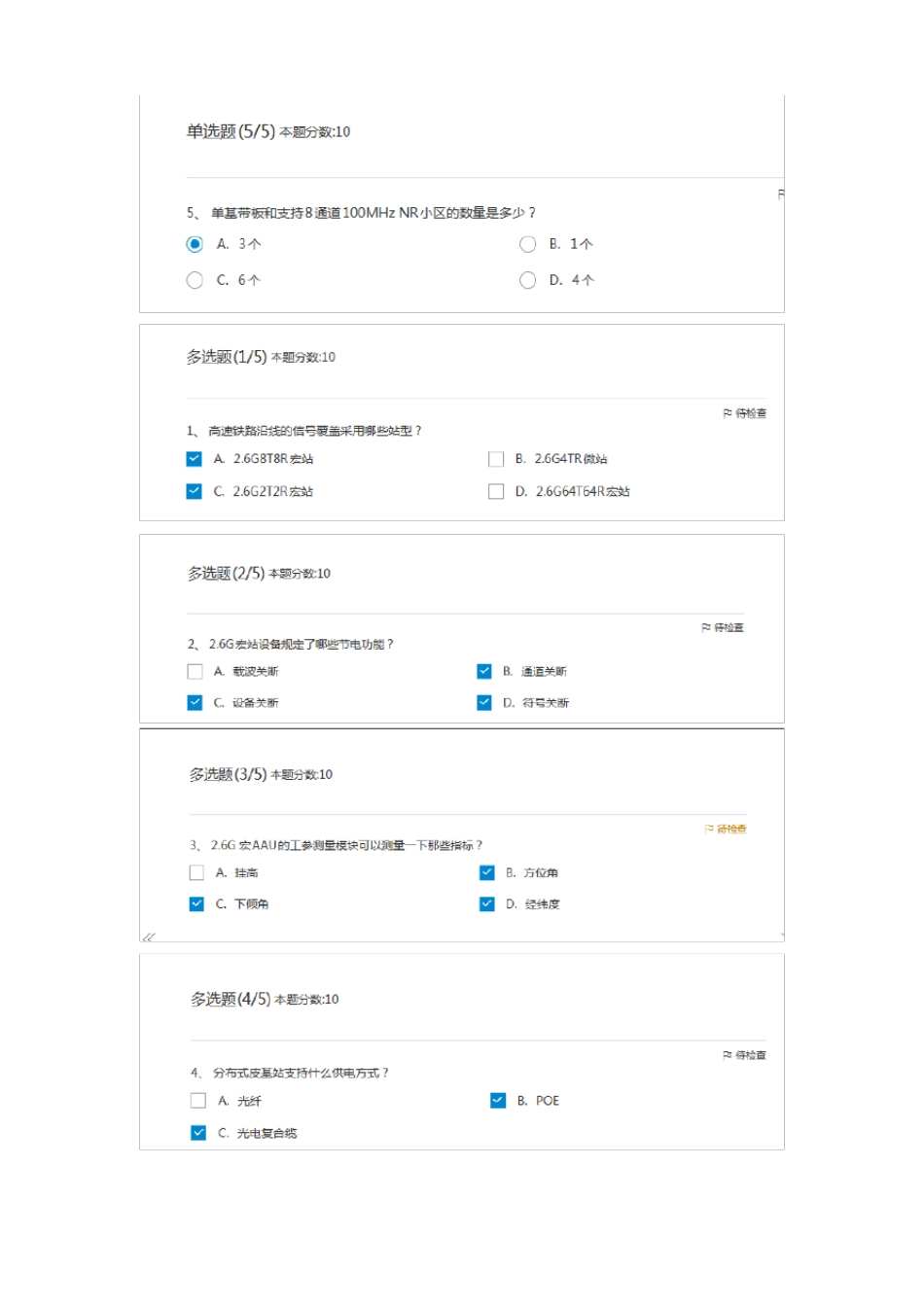 中国移动5G无线网络企业标准概述题库_第2页
