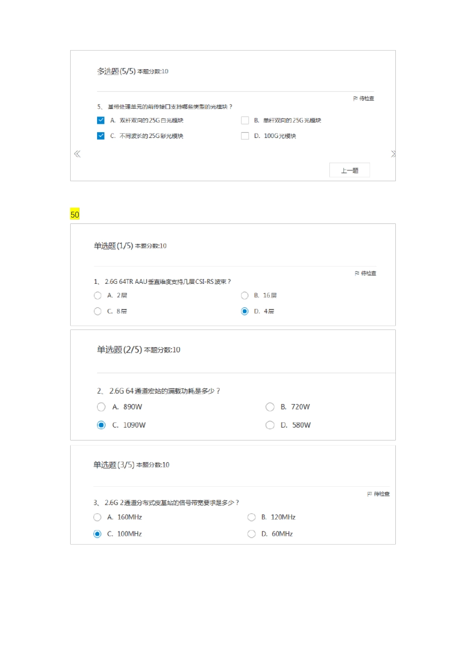 中国移动5G无线网络企业标准概述题库_第3页