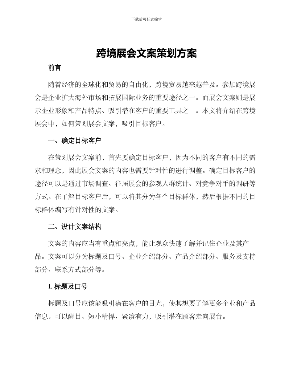 跨境展会文案策划方案_第1页