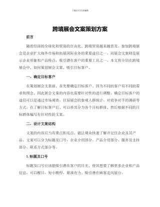 跨境展会文案策划方案