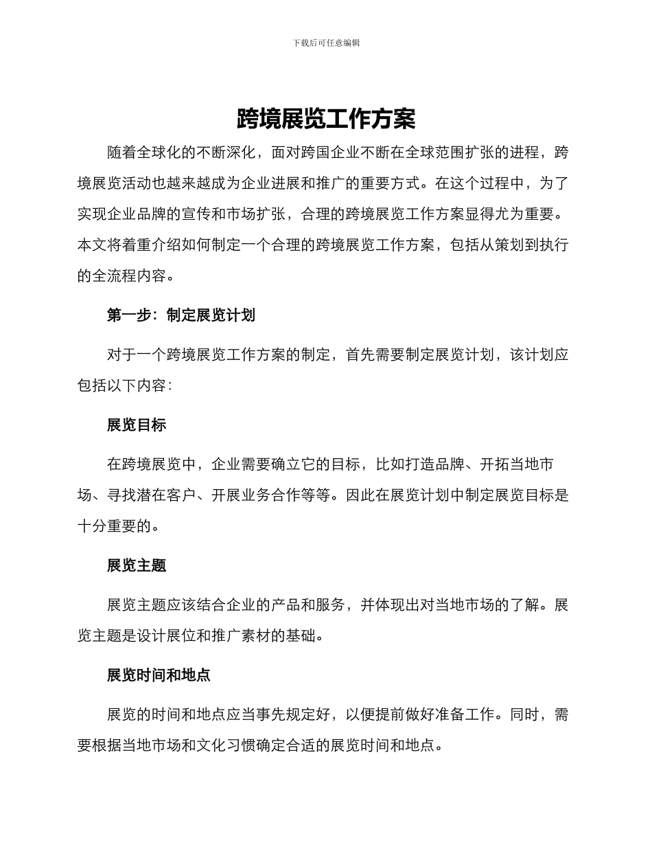 跨境展览工作方案_第1页