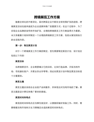 跨境展览工作方案