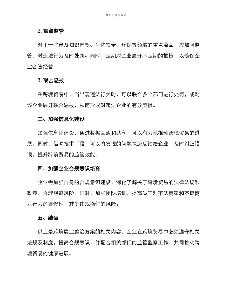 跨境展业整治方案_第2页