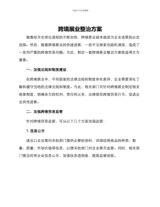 跨境展业整治方案