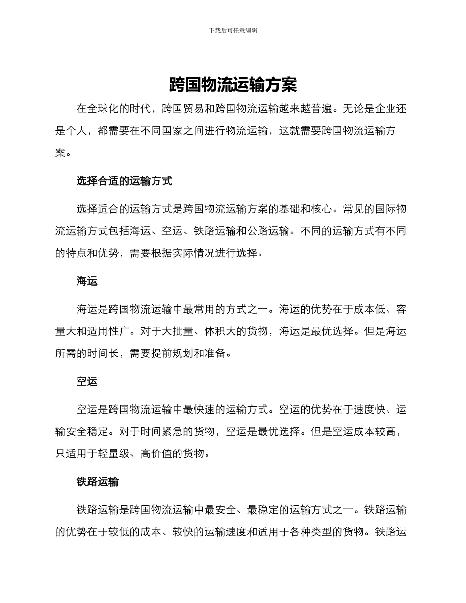 跨国物流运输方案_第1页