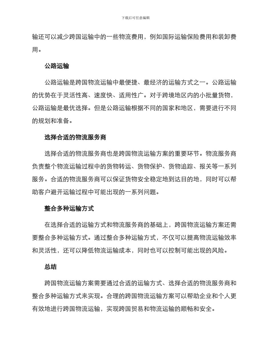 跨国物流运输方案_第2页