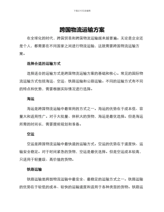 跨国物流运输方案
