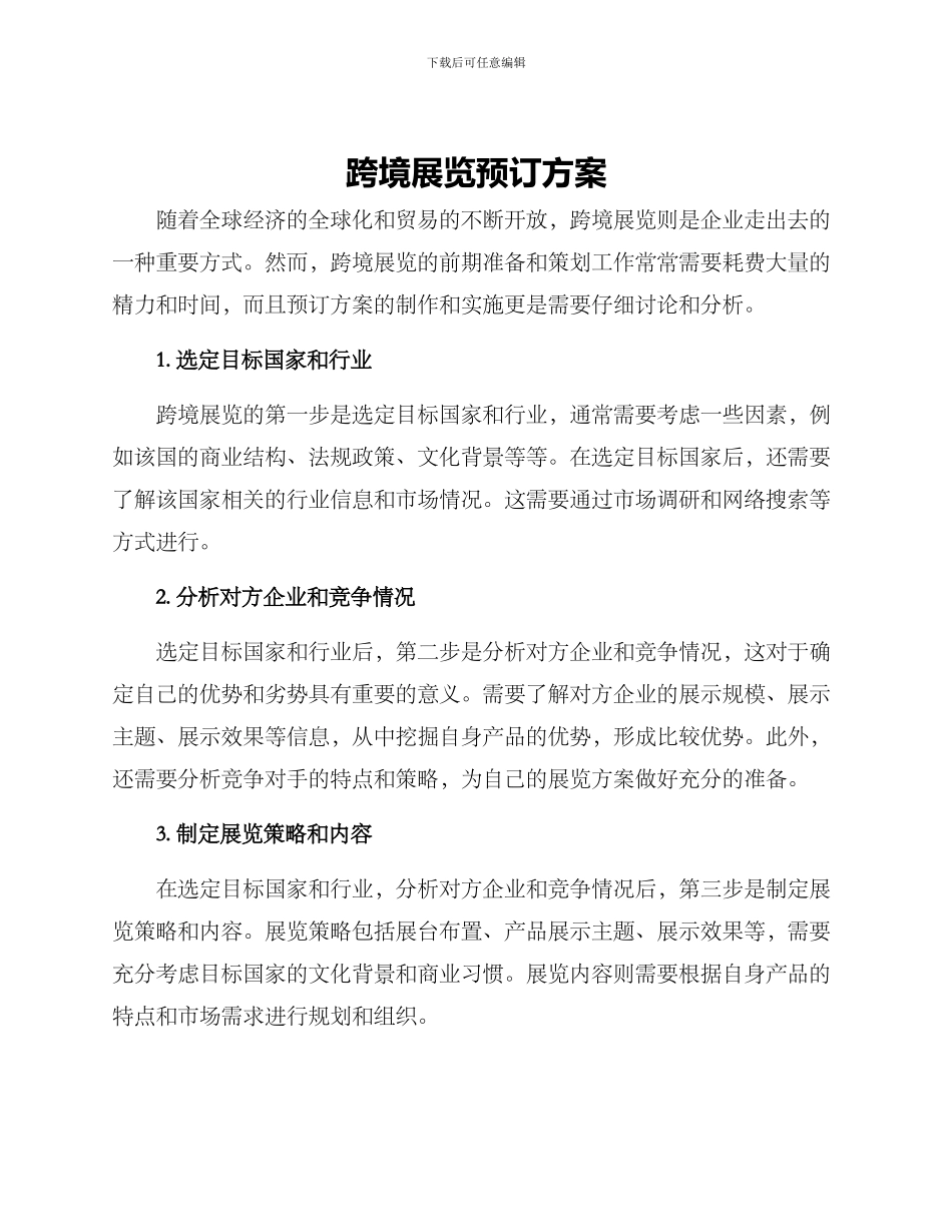 跨境展览预订方案_第1页