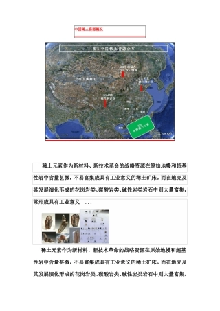 中国稀土资源概况