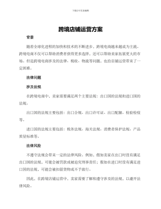 跨境店铺运营方案