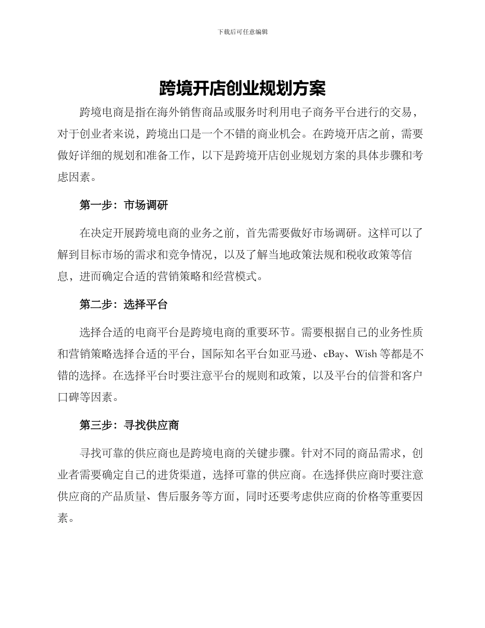 跨境开店创业规划方案_第1页