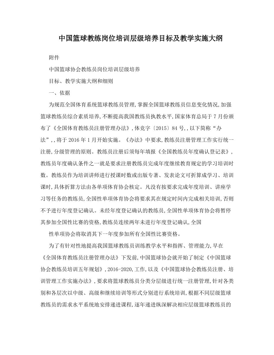 中国篮球教练岗位培训层级培养目标及教学实施大纲_第1页
