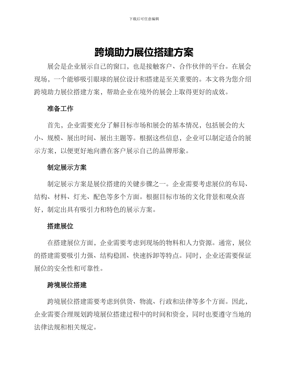 跨境助力展位搭建方案_第1页