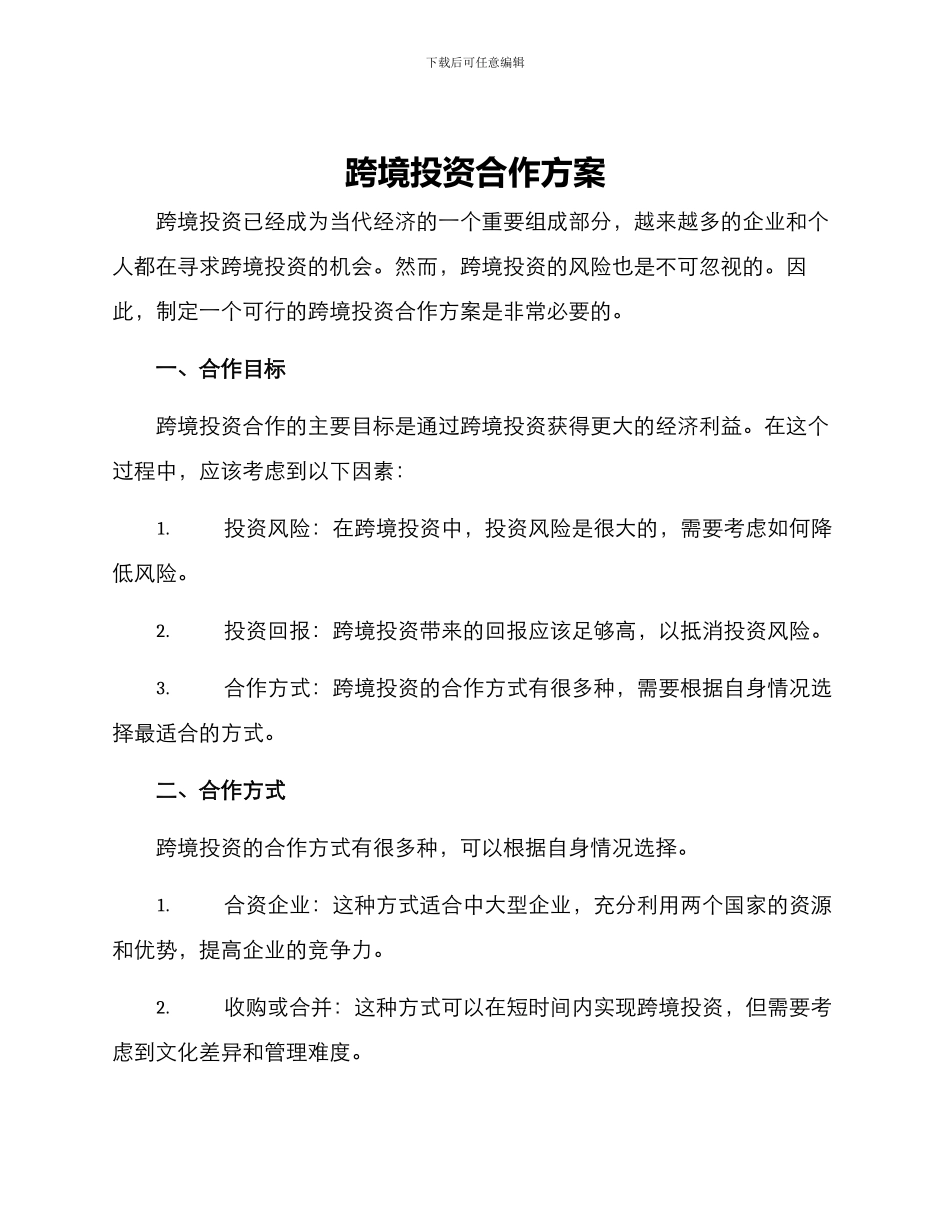 跨境投资合作方案_第1页