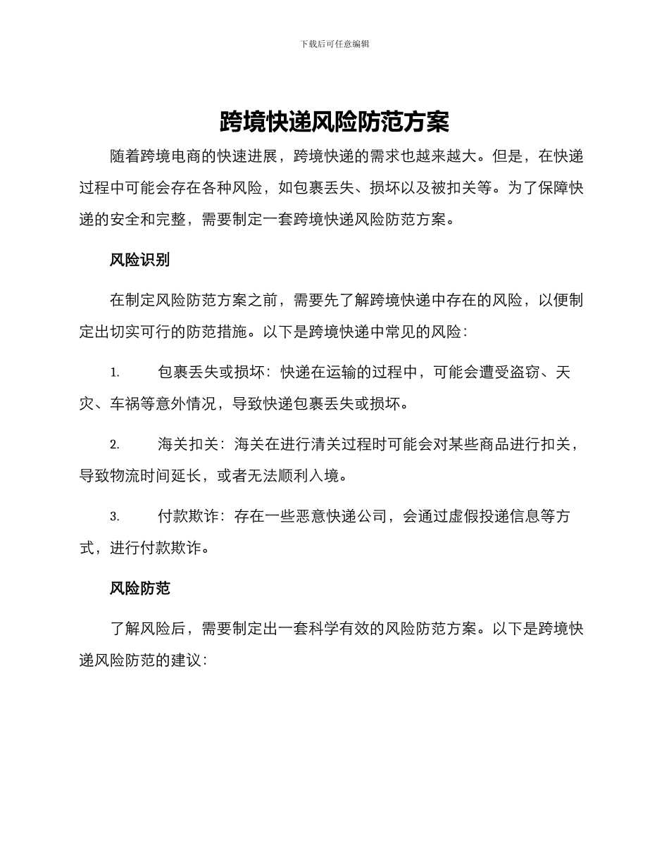 跨境快递风险防范方案_第1页