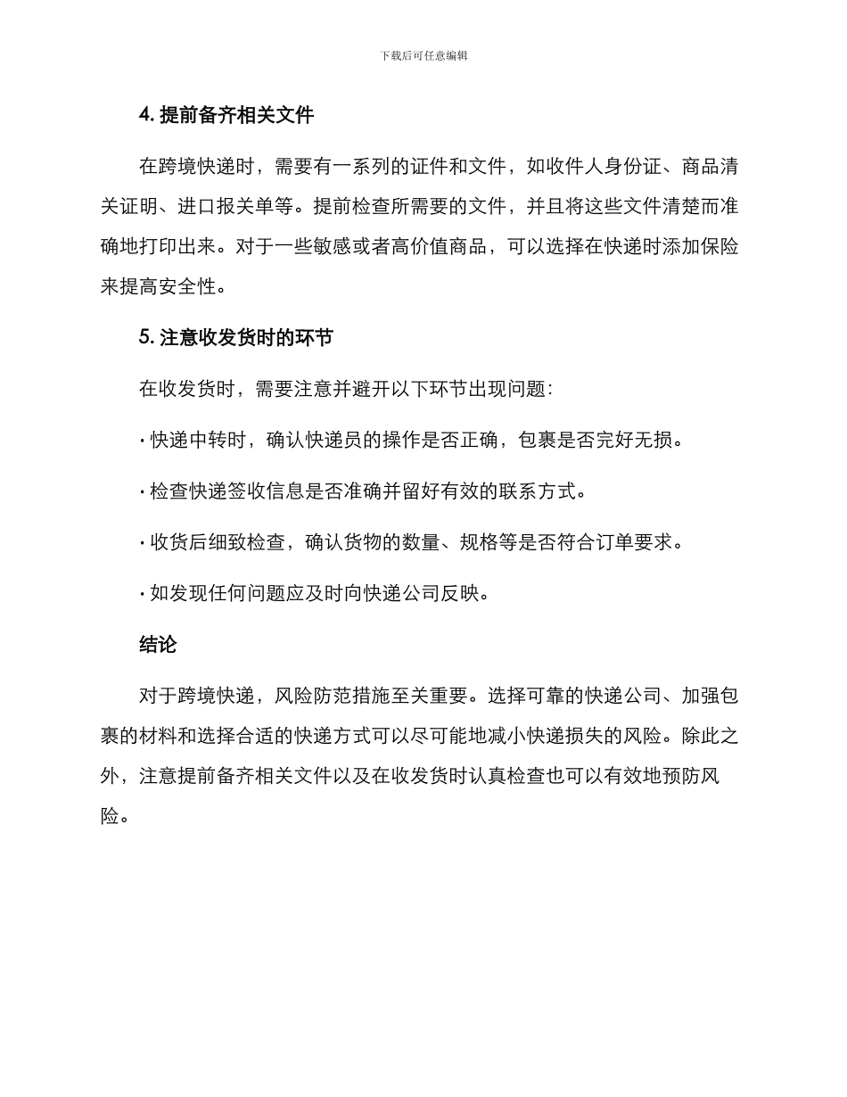 跨境快递风险防范方案_第3页