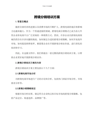 跨境分销培训方案