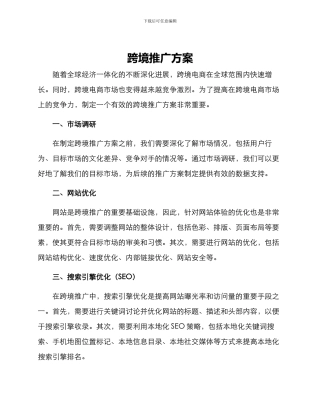 跨境推广方案