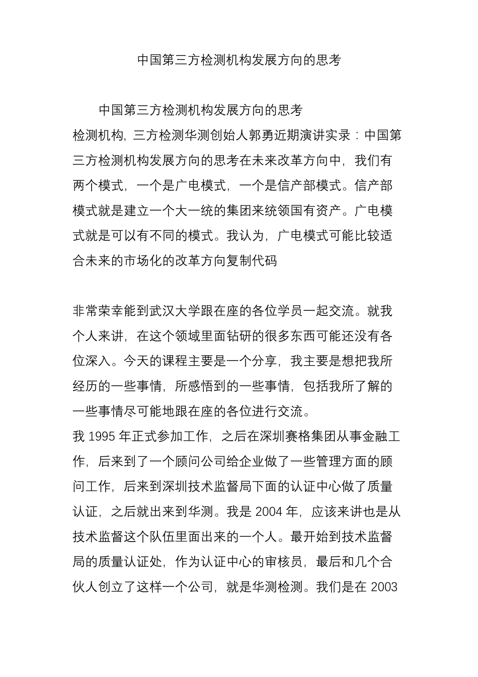 中国第三方检测机构发展方向的思考_第1页