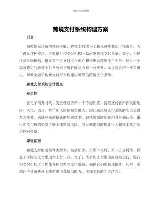 跨境支付系统构建方案