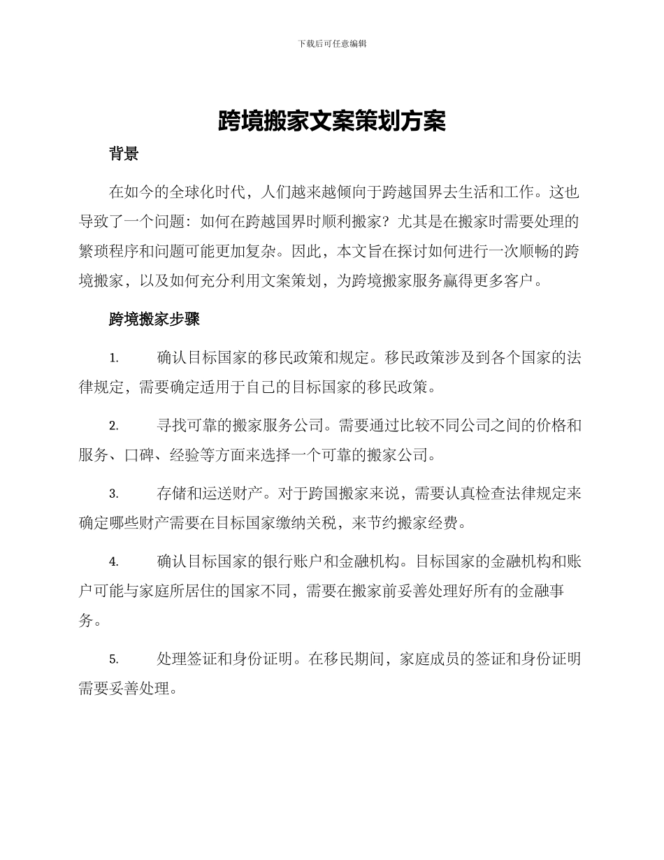 跨境搬家文案策划方案_第1页