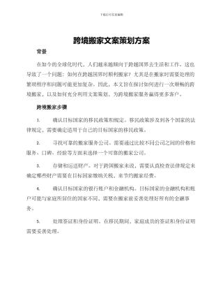 跨境搬家文案策划方案