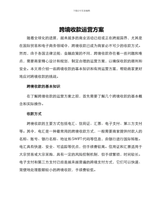 跨境收款运营方案