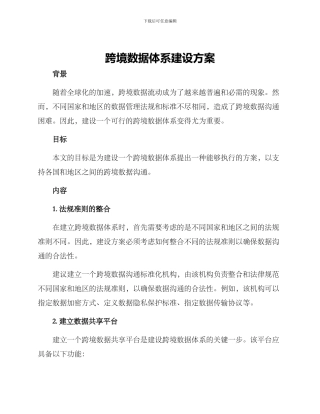 跨境数据体系建设方案