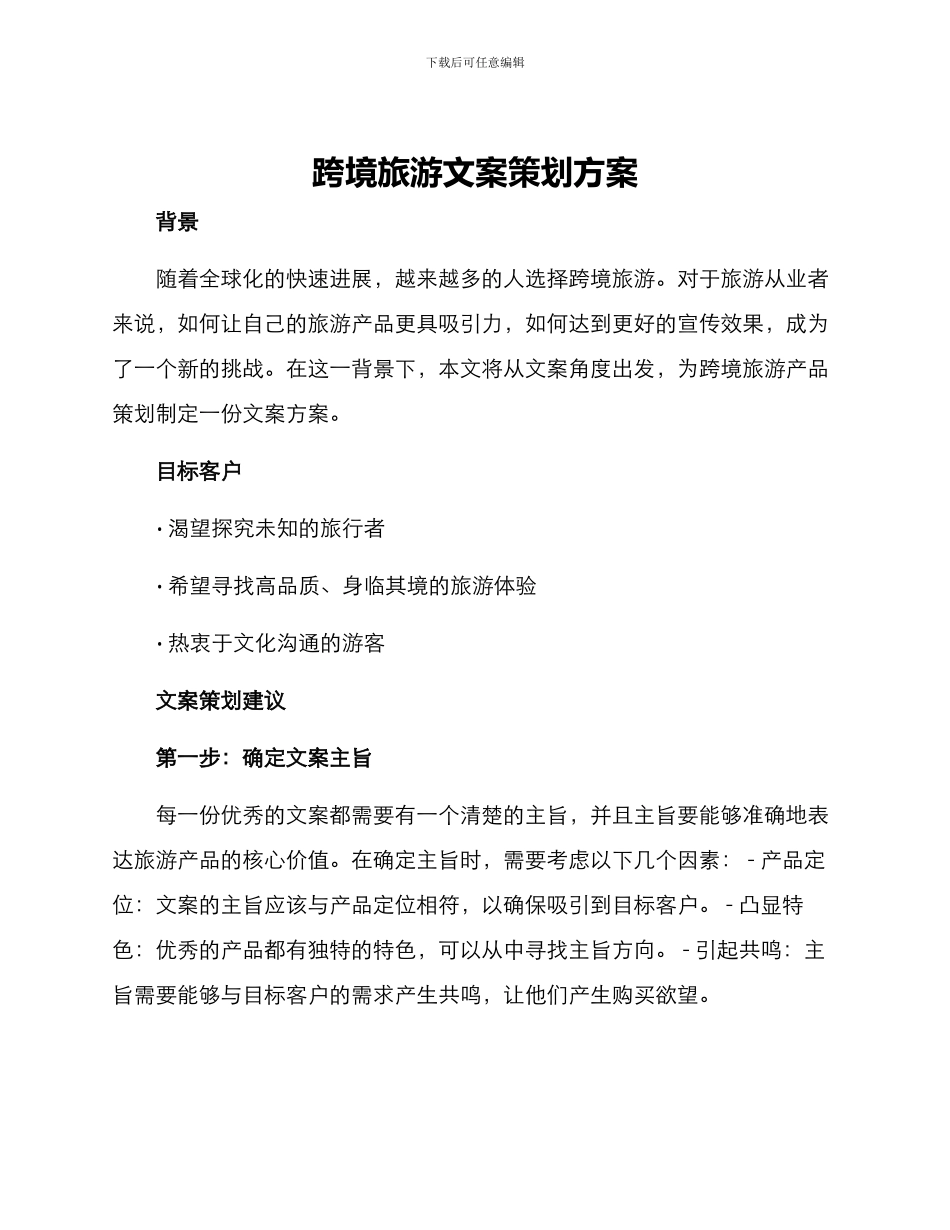 跨境旅游文案策划方案_第1页