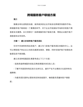 跨境服务客户联络方案