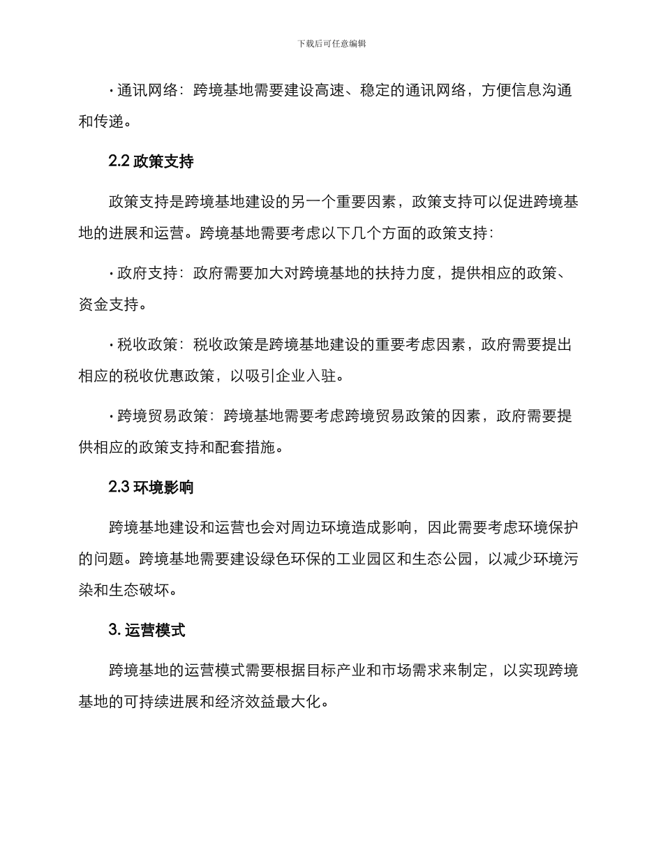 跨境基地运营方案_第2页