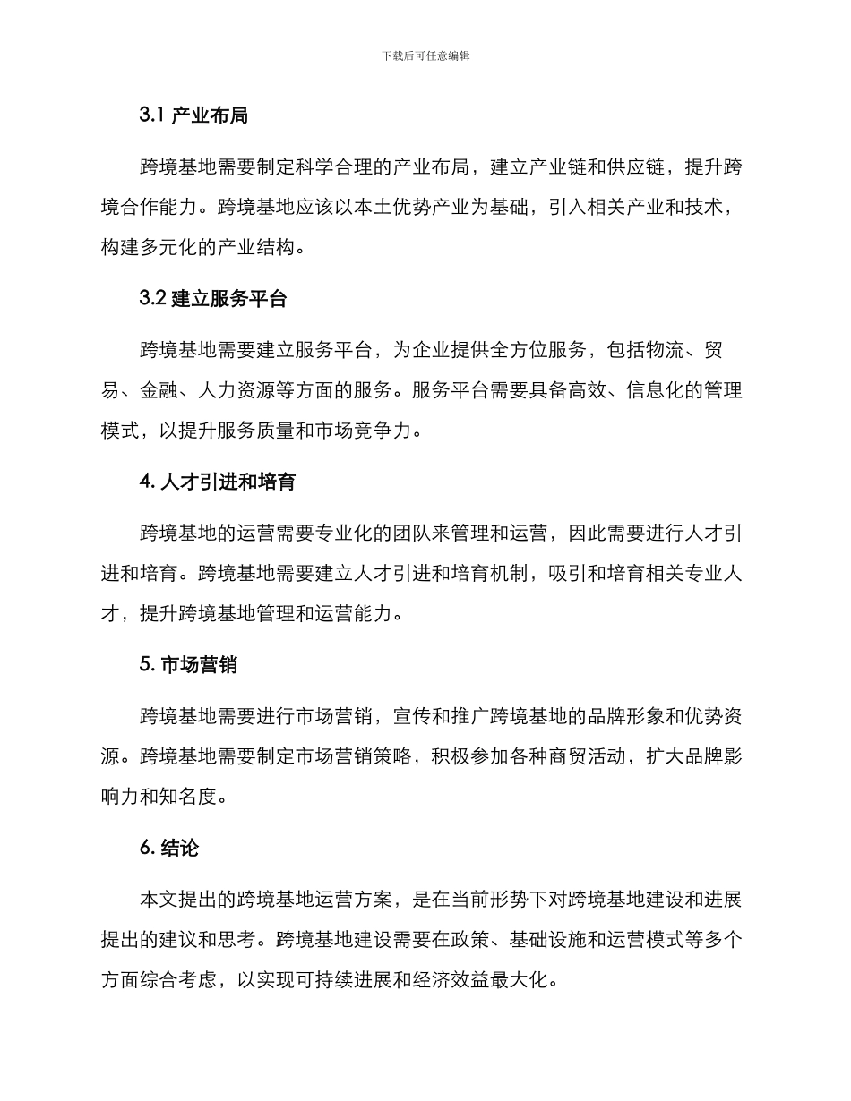 跨境基地运营方案_第3页
