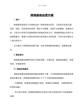 跨境基地运营方案