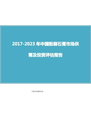 中国粉刷石膏场供需报告