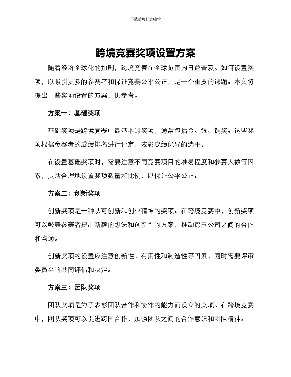跨境比赛奖项设置方案_第1页