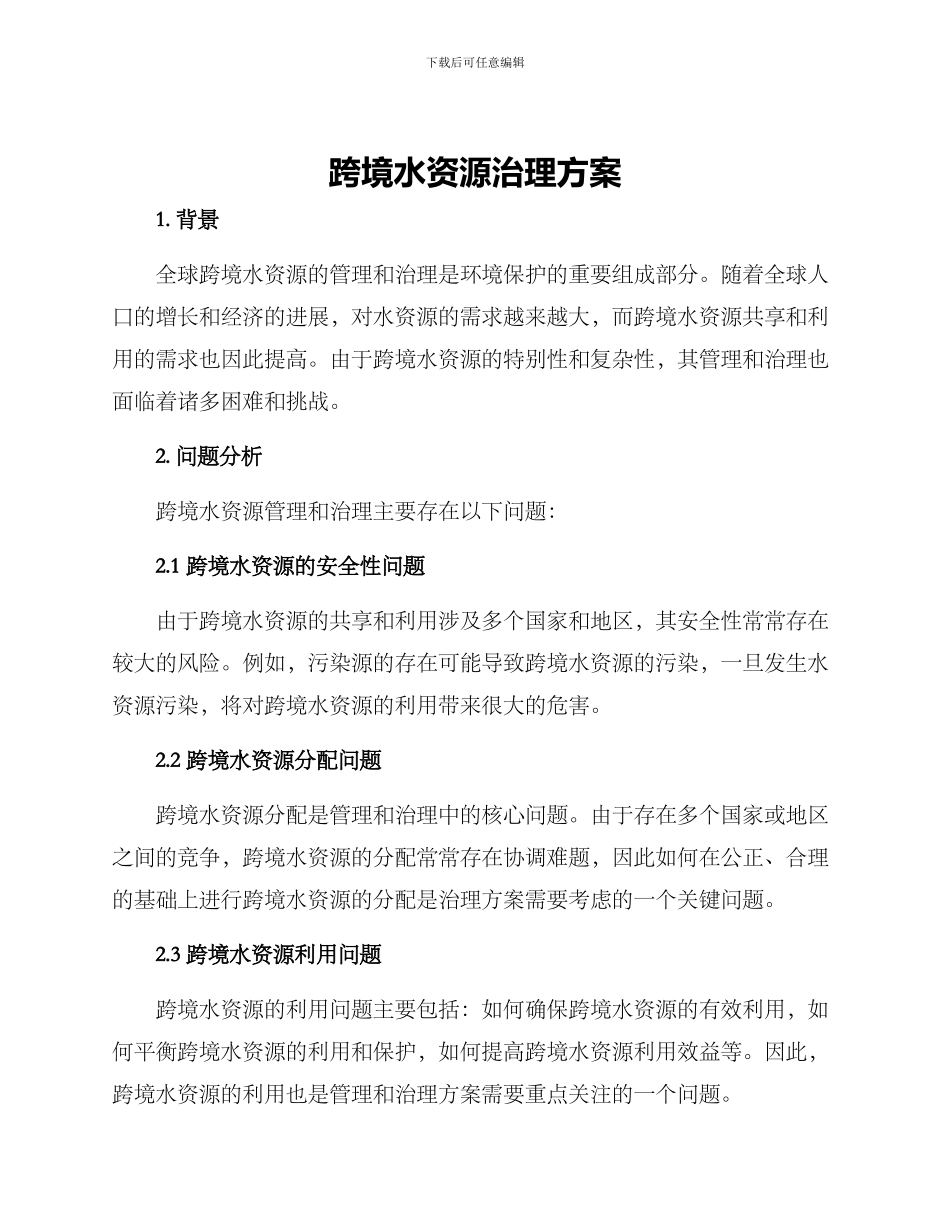 跨境水资源治理方案_第1页