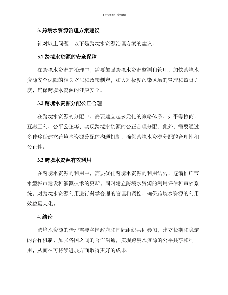 跨境水资源治理方案_第2页